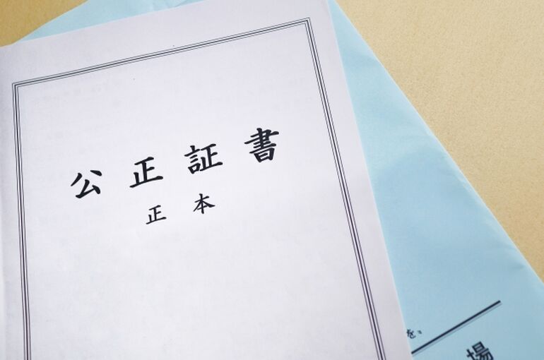 公正証書